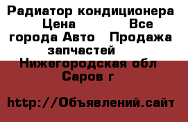 Радиатор кондиционера  › Цена ­ 2 500 - Все города Авто » Продажа запчастей   . Нижегородская обл.,Саров г.